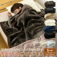 2枚合わせ毛布 シングル 毛布 2枚合わせ 合わせ毛布 ブランケット 140×200cm もうふ あったか毛布 マイ…