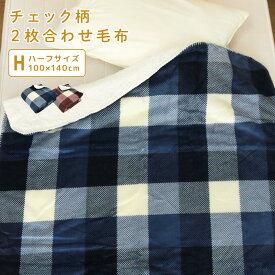 毛布 2枚合わせ毛布 ハーフケット ハーフサイズ チェック柄 ジュニアケット ジュニア毛布 ブランケット もうふ あったか毛布 フランネル シープボア マイヤー毛布 洗える 北欧 ブロックチェック 100×140cm 【送料無料】