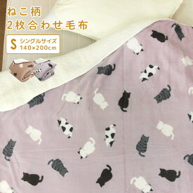 毛布 2枚合わせ毛布 シングル ねこ柄 2枚合わせ 合わせ毛布 とろける ブランケット もうふ あったか毛布 フランネル シープボア マイヤー毛布 洗える かわいい ネコ 猫 アニマル 北欧 シングルサイズ毛布 140×200cm 【送料無料】