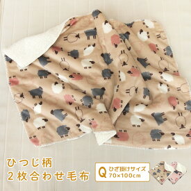 毛布 2枚合わせ毛布 ひざ掛け毛布 ひつじ柄 ベビーケット スローケット ひざかけ 子供用毛布 お昼寝ケット ブランケット あったか とろける もうふ フランネル シープボア 洗える かわいい 羊柄 アニマル 北欧 送料無料