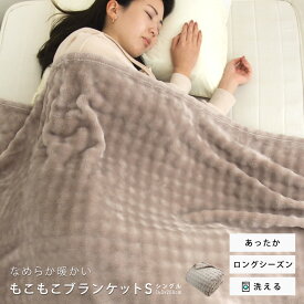 毛布 ブランケット もこもこ毛布 シングル ハーフ ひざ掛け モコモコフランネル 丸洗い 保温 あったか 冬 洗える おしゃれ かわいい 可愛い ハーフケット ジュニアケット ひざかけ 膝掛け毛布 送料無料