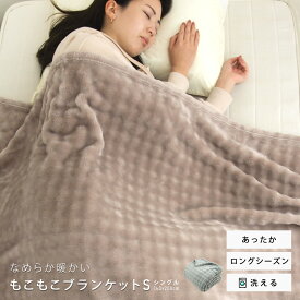毛布 ブランケット もこもこ毛布 シングル ハーフ ひざ掛け モコモコフランネル 丸洗い 保温 あったか 冬 洗える おしゃれ かわいい 可愛い ハーフケット ジュニアケット ひざかけ 膝掛け毛布 送料無料