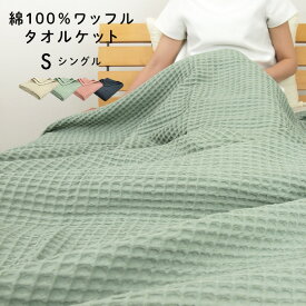 タオルケット ワッフルケット シングル 綿100％ 140×190cm コットンタオルケット 夏掛け 肌掛け 涼感 吸水 洗える パイルケット さわやか ブランケット オールシーズン 寝具 シーツ ソファーカバー おしゃれ 無地 北欧 車中泊 キャンプ ギフト 夏用 【送料無料】
