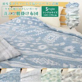 肌掛け布団 シングル キリム柄 シダ柄 肌掛け タオル肌布団 掛け布団 タオル地 ガーゼ地 洗える 掛布団 肌布団 肌掛布団 キルトケット オールシーズンケット タオルケット ブランケット 140×190cm 寝具 おしゃれ ネイティブ エスニック アジアン 北欧 新生活 送料無料