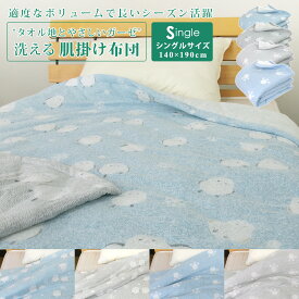 肌掛け布団 シングル シマエナガ柄 足あと柄 肌掛け タオル肌布団 掛け布団 タオル地 ガーゼ地 洗える 掛布団 肌布団 肌掛布団 キルトケット オールシーズンケット タオルケット ブランケット 140×190cm 寝具 おしゃれ かわいい 北欧 しまえなが 鳥 雪の妖精 北欧 新生活