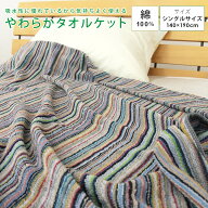 タオルケット シングル やわらか 綿100％ 140×190cm コットン 夏掛け 肌掛け 涼感 吸水 洗える 寝具 布…