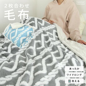 毛布 シングルロング 2枚合わせ マイクロファイバー シープボア ロングシーズン 厚手 合わせ ブランケット 丸洗い 保温 あったか 冬 ワイド ロング 大判 洗える かわいい 可愛い ニット柄 ボリューム 2枚合わせ毛布 送料無料