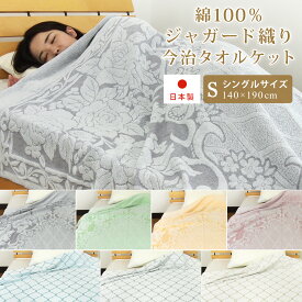 タオルケット 今治 シングル 綿100％ 花柄 ダマスク柄 モロッカン柄 140×190cm コットンタオルケット 夏掛け 肌掛け 吸水速乾 涼感 日本製 国産 ブランケット オールシーズン パイルケット 寝具 無地 おしゃれ モダン ボタニカル 新生活 夏用 【送料無料】