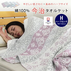 タオルケット 今治 ハーフサイズ ハーフケット 綿100％ ロング 105×160cm ジュニアケット お昼寝ケット コットン 夏掛け 肌掛け 吸水速乾 涼感 日本製 国産 ブランケット オールシーズン パイルケット 寝具 おしゃれ モダン ドット 子供 寝具 新生活 夏用 【送料無料】