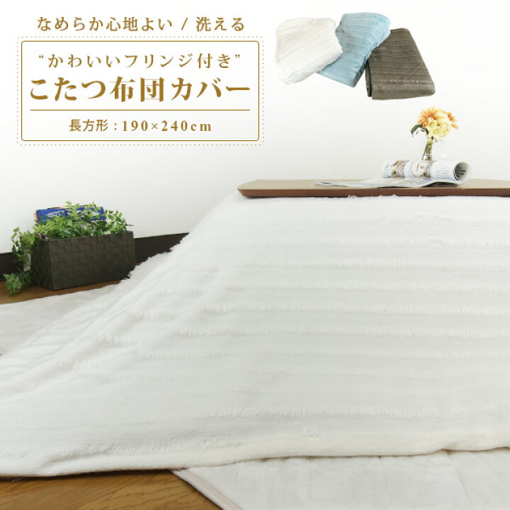 楽天市場 こたつ布団カバー 長方形 190 240cm あったか フリンジ付き フランネル こたつカバー こたつ掛け布団カバー 洗える こたつふとんカバー コタツ布団カバー こたつ毛布 上掛け 185 235 対応 無地 フリフリ フリル 姫系 かわいい おしゃれ 北欧 秋 冬 白 送料