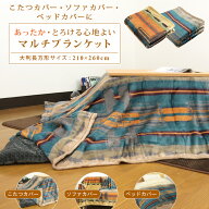 こたつカバー ソファーカバー ベッドカバー 毛布 マルチブラケット 大判 長方形 210×260cm あったか フ…