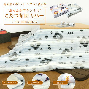 こたつ布団カバー 正方形 200×200cm エスニック柄 フランネル こたつカバー こたつ掛け布団カバー 洗える こたつふとんカバー コタツ布団カバー こたつ毛布 上掛け あったか 185×185 190×190 対