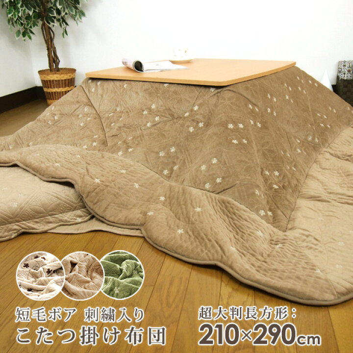 楽天市場】こたつ布団 こたつ掛け布団 超大判長方形 210×290cm 