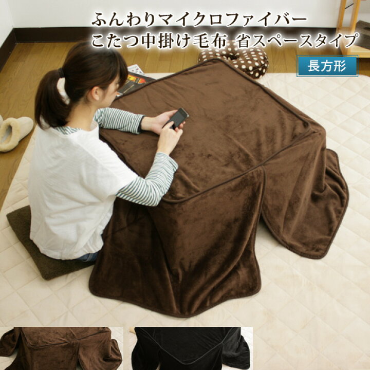 楽天市場 こたつ中掛け毛布 省スペース兼用 長方形用 幅70 奥110 高さ55cm やわらか マイクロファイバー 普通のこたつ布団にも対応 こたつ毛布 こたつカバー こたつ掛け布団 炬燵 省エネ 節電 もうふ あったか 寝具の専門店 リヴェール