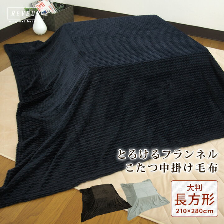 楽天市場】こたつ中掛け毛布 超大判長方形 210×280cm なめらか フランネル こたつをもっと暖かに省エネ こたつ毛布 こたつカバー 中掛け 毛布 こたつ布団 こたつ掛け布団 ソファーカバー ブランケット マルチカバー コタツ 炬燵 節電 無地 あったか 【送料無料】 : 寝具の ... 楽天市場】こたつ中掛け毛布 超大判長方形 210×280cm なめらか フランネル こたつをもっと暖かに省エネ こたつ毛布 こたつカバー 中掛け 毛布 こたつ布団 こたつ掛け布団 ソファーカバー ブランケット マルチカバー コタツ 炬燵 節電 無地 あったか 【送料無料】 : 寝具の ...