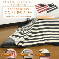 こたつカバー ソファーカバー ベッドカバー マルチカバー 大判 長方形 200×260cm 綿100％ ボーダー こた…