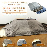 こたつカバー ソファーカバー ベッドカバー 毛布 マルチブラケット 長方形 195×245cm あったか フランネ…