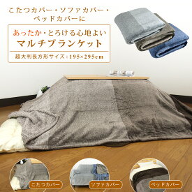 こたつカバー ソファーカバー ベッドカバー 毛布 マルチブラケット 超大判長方形 195×295cm あったか フランネル ボーダー こたつ上掛けカバー 中掛け マルチカバー こたつ毛布 掛け布団カバー こたつ布団カバー 洗える おしゃれ 北欧 ストライプ 【送料無料】