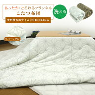 こたつ布団 こたつ掛け布団 大判 長方形 210×260cm フランネル 麻の葉柄 ふんわり とろける 洗えるこた…
