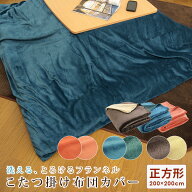 こたつ布団カバー こたつカバー 正方形 200×200cm フランネル 無地 リバーシブル こたつ掛け布団カバー …