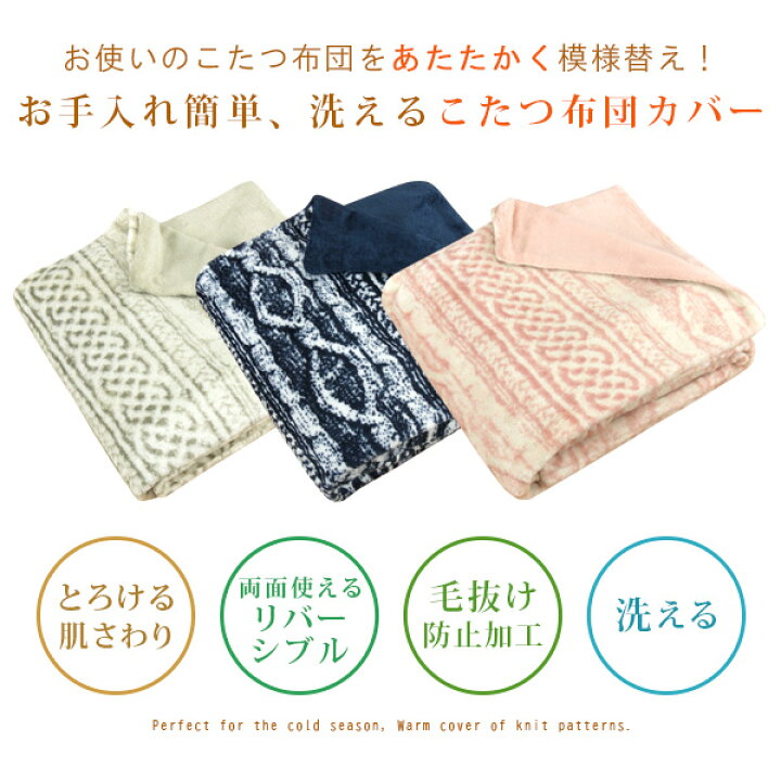 楽天市場】こたつ布団カバー 長方形 190×240cm ニット柄 フランネル こたつカバー こたつ掛け布団カバー 洗える こたつふとんカバー コタツ布団カバー こたつ毛布 上掛け 炬燵カバー あったか 185×235 こたつ布団対応 ナチュラル 北欧 おしゃれ リバーシブル 無地 【送料 ... 楽天市場】こたつ布団カバー 長方形 190×240cm ニット柄 フランネル こたつカバー こたつ掛け布団カバー 洗える こたつふとんカバー コタツ布団カバー こたつ毛布 上掛け 炬燵カバー あったか 185×235 こたつ布団対応 ナチュラル 北欧 おしゃれ リバーシブル 無地 【送料 ...