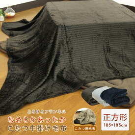 こたつ中掛け毛布 正方形 185×185cm フランネル こたつ毛布 こたつカバー 中掛け 毛布 こたつ布団 こたつ掛け布団 ソファーカバー ブランケット マルチカバー コタツ 炬燵 こたつをもっと暖かに省エネ 節電 無地 あったか 【送料無料】