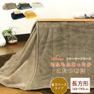 こたつ布団 省スペースこたつ布団 こたつ掛け布団 小さめ 長方形 160×190cm ふわふわ マイクロフリース …