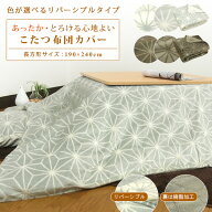 こたつ布団カバー こたつカバー 長方形 190×240cm 麻の葉柄 フランネル こたつ掛け布団カバー 洗える こ…