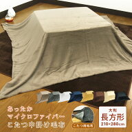 こたつ中掛け毛布 超大判 長方形 210×280cm やわらか マイクロファイバー こたつ毛布 こたつカバー 省エ…