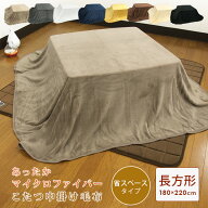こたつ中掛け毛布 長方形 省スペース 180×220cm やわらか マイクロファイバー こたつ毛布 こたつカバー …
