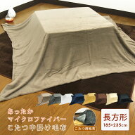 こたつ中掛け毛布 長方形 185×235cm やわらか マイクロファイバー こたつ毛布 こたつカバー 省エネ 節電…