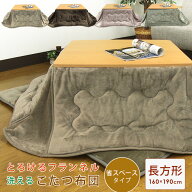 こたつ布団 省スペースこたつ布団 こたつ掛け布団 小さめ 長方形 160×190cm フランネル ふんわり とろけ…