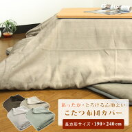 こたつ布団カバー こたつカバー 長方形 190×240cm フランネル こたつ掛け布団カバー 洗える こたつふと…
