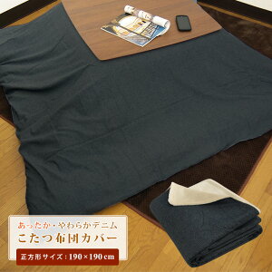 �����z�c�J�o�[ �����` 190×190cm �f�j�� �����J�o�[ �����|���z�c�J�o�[ �x���J�o�[ �􂦂� �����ӂƂ�J�o�[ �R�^�c�z�c�J�o�[ ��100�� �t�����l�� �������� 185×185 �Ή� ������� ��