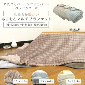 こたつカバー ソファーカバー ベッドカバー 毛布 マルチブラケット 正方形 長方形 あったか モコモコ フランネル こたつ上掛けカバー 中掛け マルチカバー こたつ毛布 掛け布団カバー こたつ布団カバー こたつふとんカバー 洗える おしゃれ 195×195 195×245 200×260