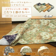 こたつカバー ソファーカバー ベッドカバー マルチカバー 正方形 長方形 ゴブラン こたつ上掛けカバー こ…