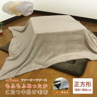 こたつ中掛け毛布 正方形 185×185cm ふわふわ マイクロフリース こたつ毛布 こたつカバー 中掛け 毛布 …