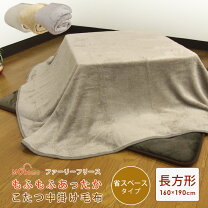 楽天市場】ブランケット（こたつ用掛け布団｜こたつ用布団・カバー 