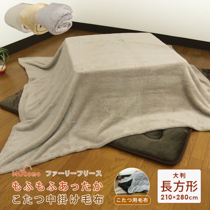 楽天市場】こたつ中掛け毛布 超大判 長方形 210×280cm ふわふわ 