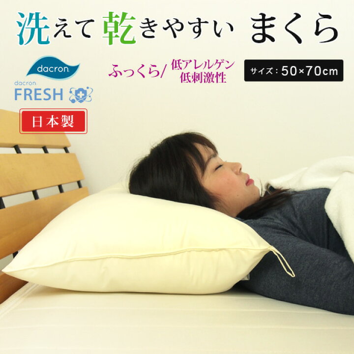 楽天市場】枕 まくら 洗える枕 50×70cm インビスタ ダクロン 