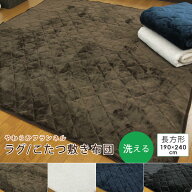 ラグ こたつ敷き布団 190×240cm 長方形 洗える ラグマット カーペット こたつ敷布団 こたつペット 敷布…