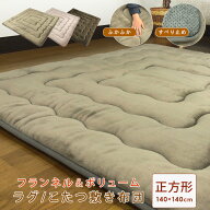 ラグ こたつ敷き布団 140×140cm 正方形 洗える ラグマット カーペット こたつ敷布団 こたつペット フラ…