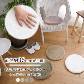 シートクッション チェアマット 洗える 35×35cm 円形 ラビットファー 低反発 高反発 マット 滑り止め クッション フランネル 座布団 ラウンド 春 秋 冬 フェイクファー 無地 北欧 【送料無料】