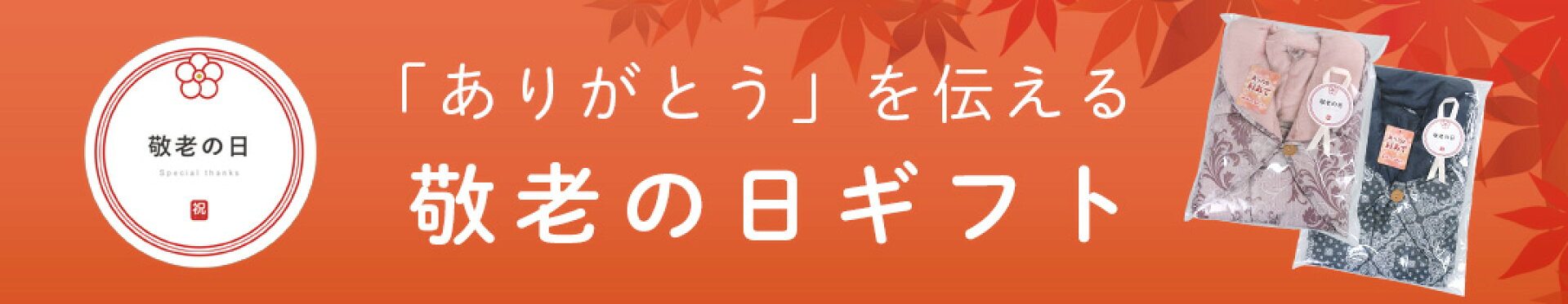 敬老の日ギフト特集