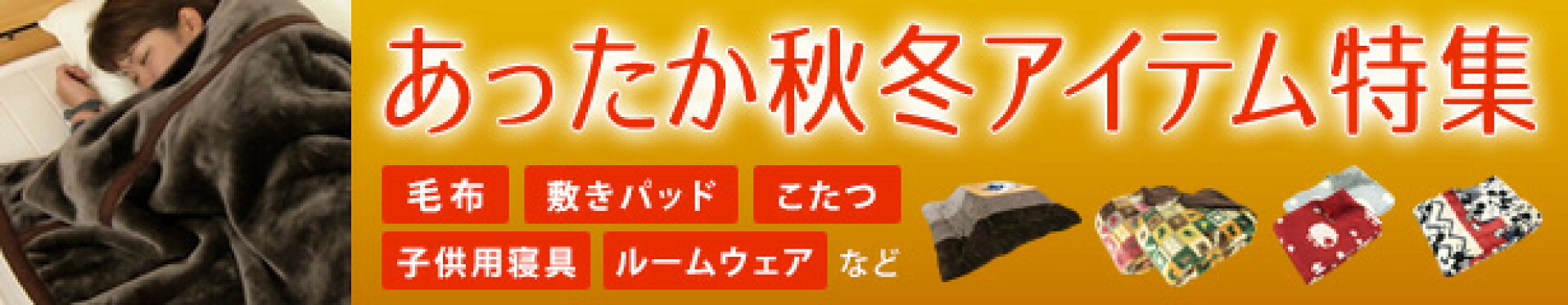 秋冬用寝具・こたつ布団特集