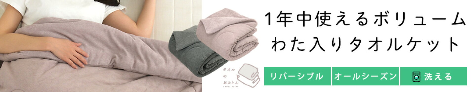 1年中使えるボリューム！わた入りタオルケット