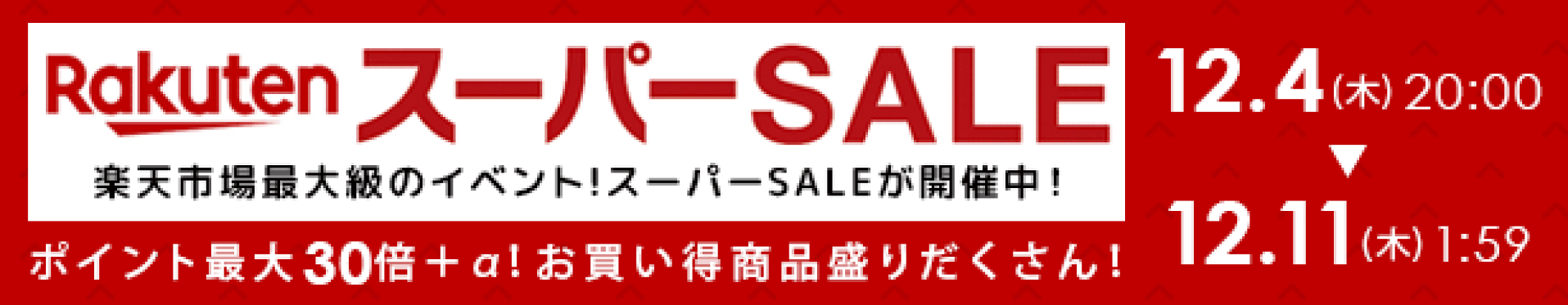 楽天ブラックフライデーセール！ポイント最大45.5倍！