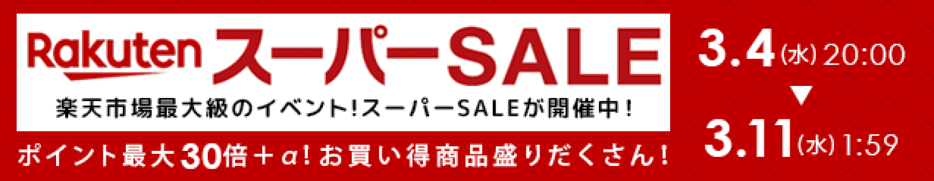 楽天スーパーセール！ポイント最大45.5倍！