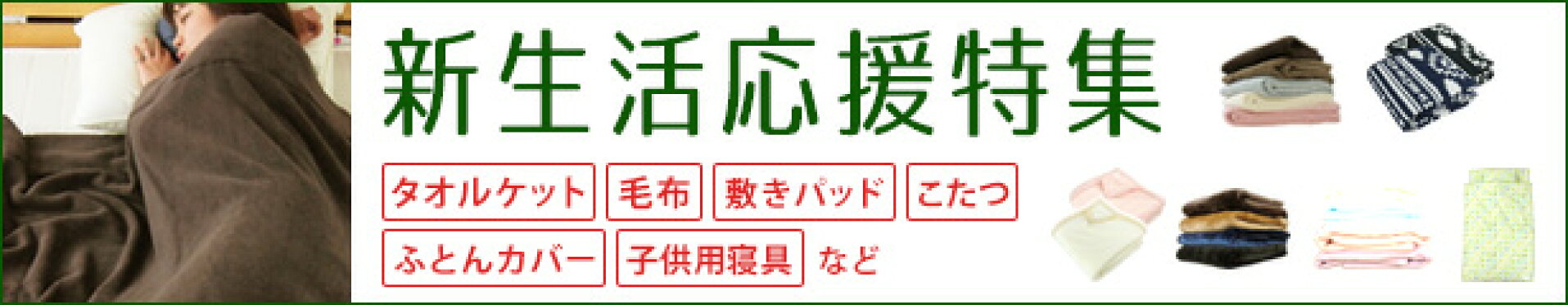 新生活応援特集！タオルケット・寝具・子供用寝具など