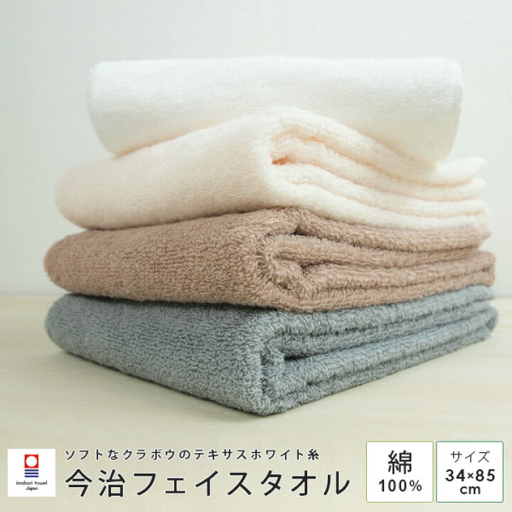 楽天市場 今治 フェイスタオル 34 85cm 綿100 日本製 今治 タオル 顔拭きタオル 今治タオル いまばりたおる 贈り物 ギフト プレゼント 出産祝い クラボウ テキサスホワイト 無地 メール便可 寝具の専門店 リヴェール